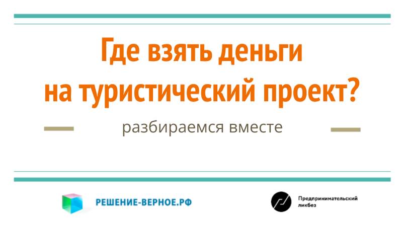 Где взять деньги на базу отдыха, кемпинг, гостиницу, гостевой дом, тур.объект, с/х постройки, скот?