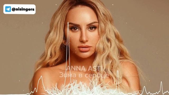 ANNA ASTI - Зима в сердце (AI Кавер)