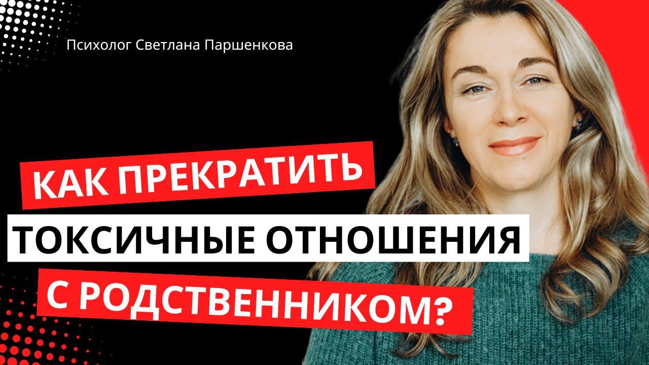 Как прекратить токсичные отношения с близким родственником мужа?