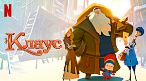 ?? Реакция девушки на мульт "Клаус" ??☃️❄️ #2019  #Семейный ✈️ТГ:  @SHeremetick5