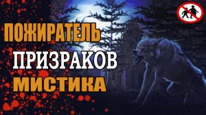 Пожиратель призраков. Лавкрафт Г. Ф и Эдди Младший К. М. Мистика.