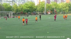 Футбол. РАССВЕТ-2011 - ФАВОРИТ-1 Невинномысск
