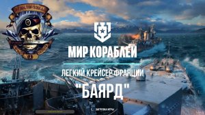 Мир Кораблей легкий крейсер Франции "Баярд"