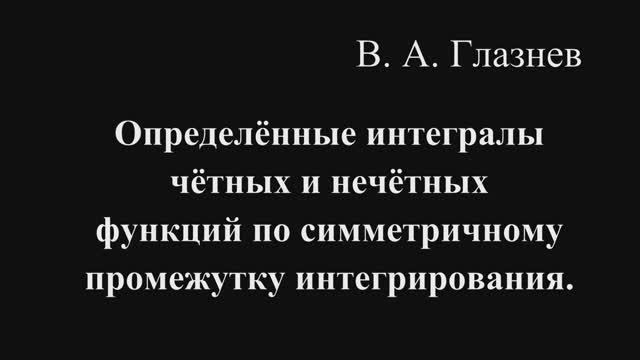 Определённые интегралы чётных и нечётных функций по симметричному промежутку интегрирования