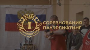 Соревнования Пауэрлифтинг в СК Прайд