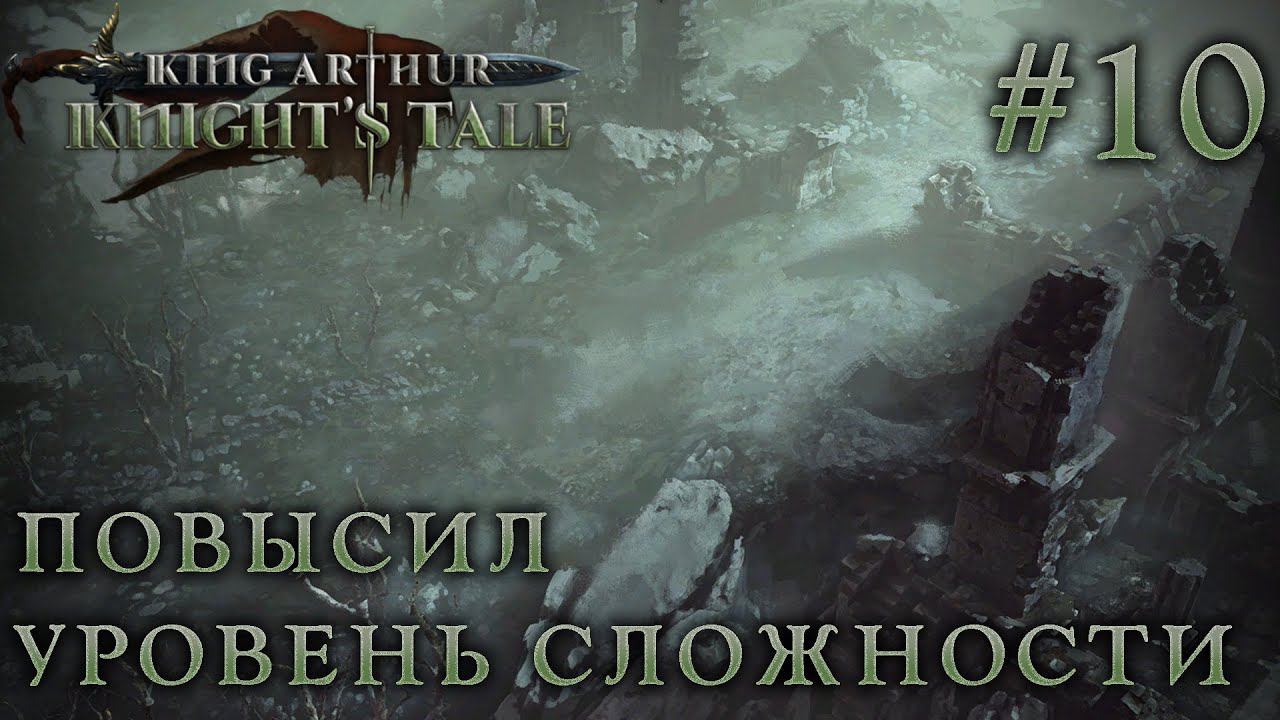ПРОХОЖДЕНИЕ KING ARTHUR: KNIGHT'S TALE: Повысил уровень сложности #10