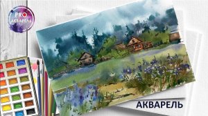 После дождя, быстрая акварельная зарисовка