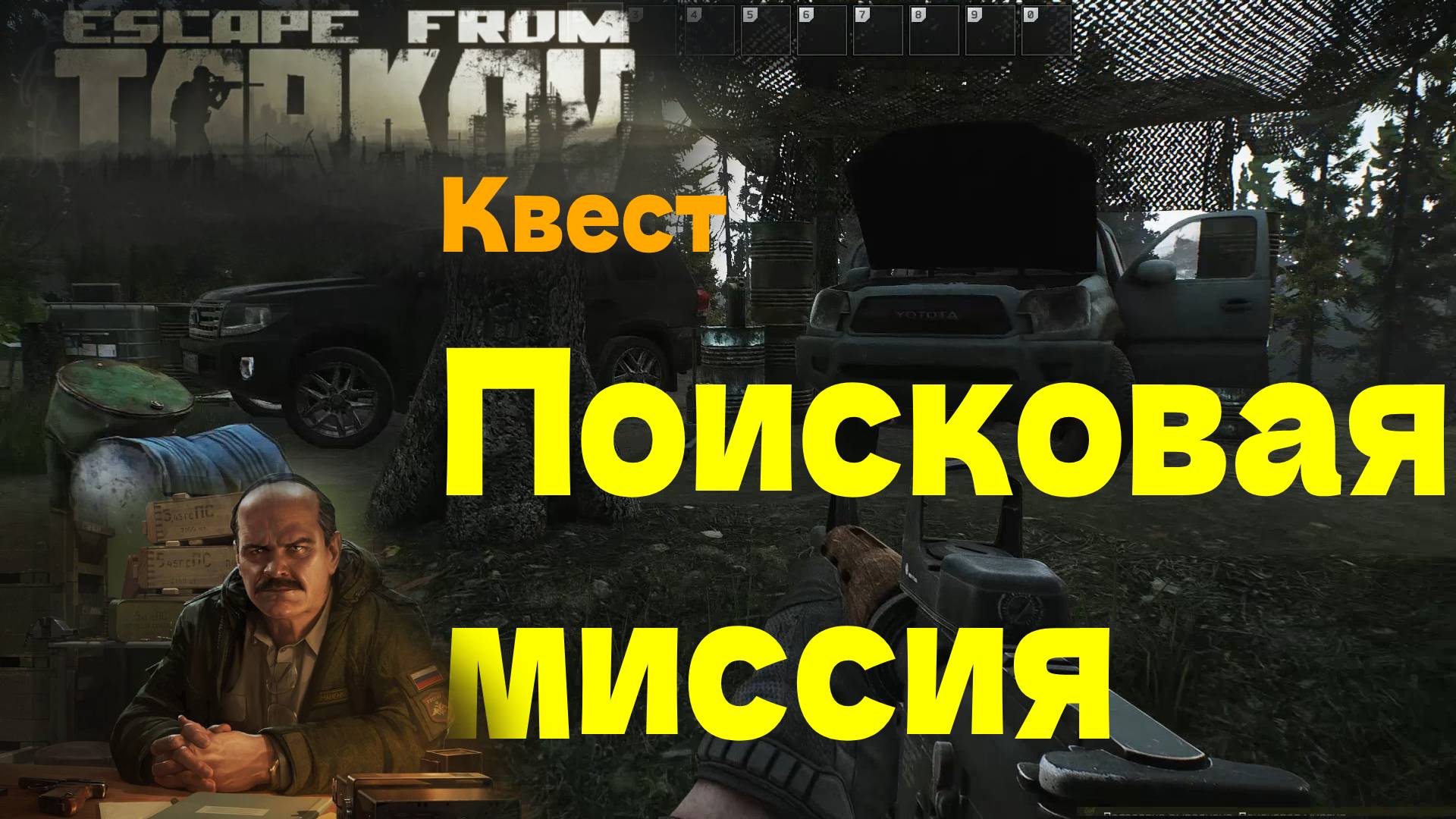 EFT квест Поисковая миссия.