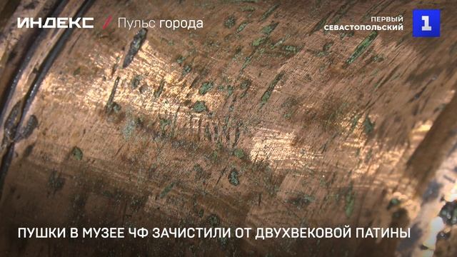 Пушки в музее ЧФ зачистили от двухвековой патины