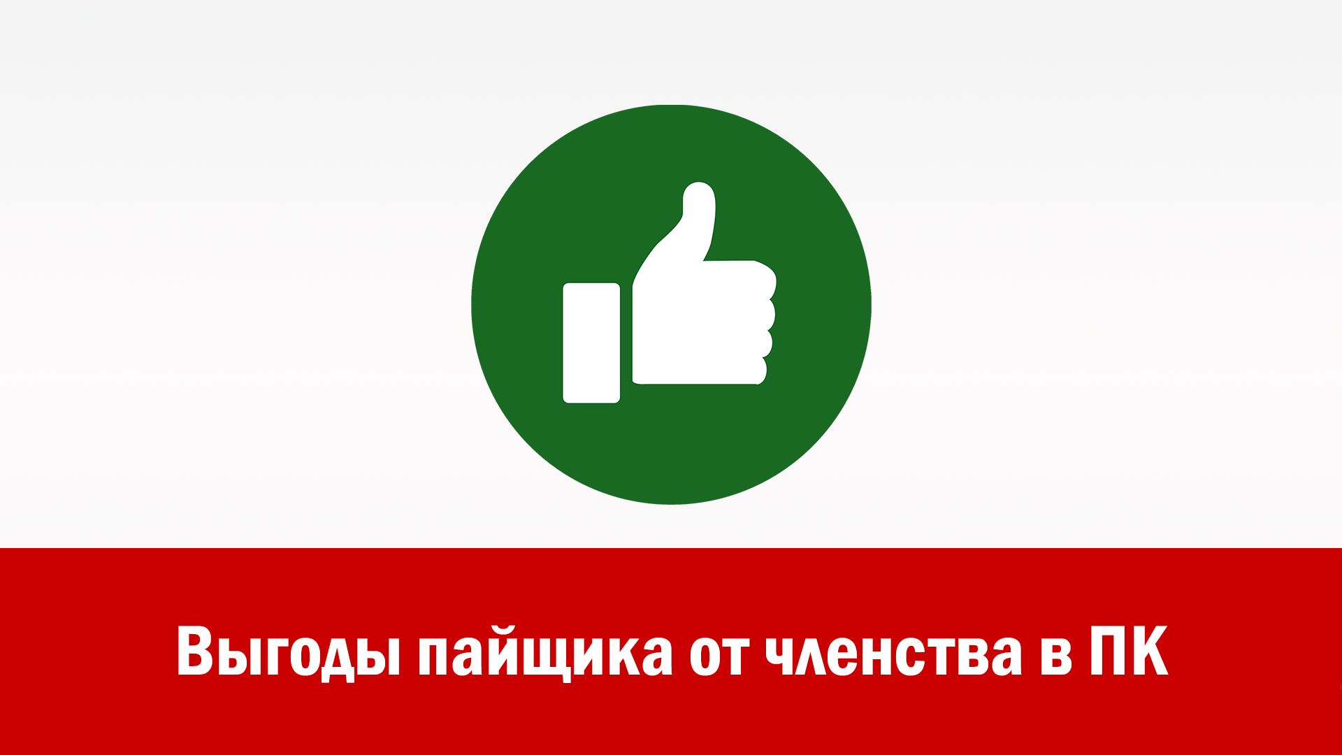Выгоды пайщика от членства в ПК