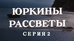 Юркины рассветы. Серия 2. Художественный фильм @Телеканал Культура