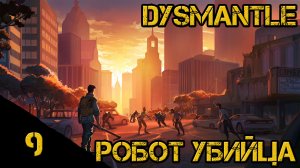 Dysmantle - Робот убийца. #9