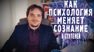 КАК ПСИХОЛОГИЯ ФОРМИРУЕТ СОЗНАНИЕ И ЛИЧНОСТЬ | 8 СТУПЕНЕЙ ТРАНСФОРМАЦИИ