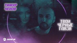 Тимур Чехов - Твои черные глаза | Премьера трека 2023