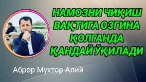 НАМОЗНИ ВАҚТИ ОЗГИНА ҚОЛСА ҚАНДАЙ ЎҚИЛАДИ - АБРОР МУХТОР АЛИЙ