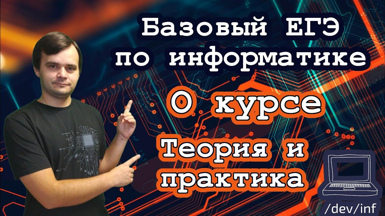 Базовый ЕГЭ по информатике. Что это за курс