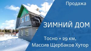 Зимний дом на участке 12 соток в массиве Щербаков Хутор, 29 км от Тосно, Московское шоссе.