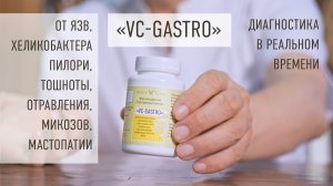 Препарат Ведова VC Gastro — помощь при заболеваниях ЖКТ и вирусных поражениях.