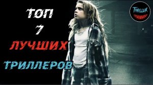 Топ лучших триллеров которые стоит посмотреть