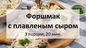 Форшмак с плавленым сыром