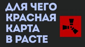 ДЛЯ ЧЕГО КРАСНАЯ КАРТА В РАСТЕ