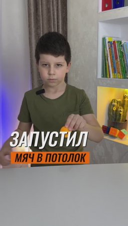 ⁉️ЗАПУСТИЛ МЯЧ В ПОТОЛОК ⚾️ #эксперимент #экспериментыдлядетей