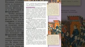 Всеобщая история 6к "Сферы" §8 Сеньоры и вассалы