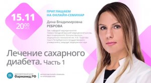 Видеозапись онлайн-семинара "Лечение сахарного диабета. Часть 1"