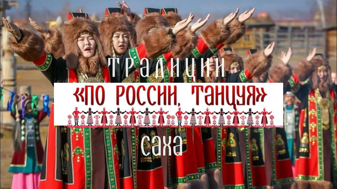 Традиции народа Саха. Проект «По России, танцуя» смотреть онлайн
