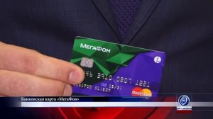 Банковская карта «МегаФон»