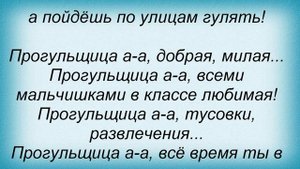 Слова песни Вирус - Прогульщица