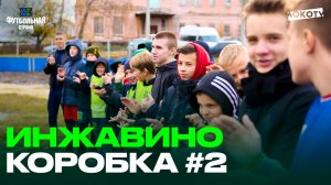 Футбольная страна | Открытие обновлённой футбольной площадки в Инжавино