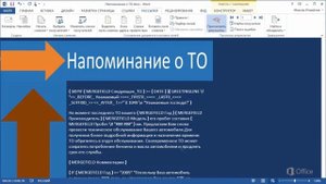 MS Word Урок 44 Составление уникальных сообщений для получателей с помощью кодов полей