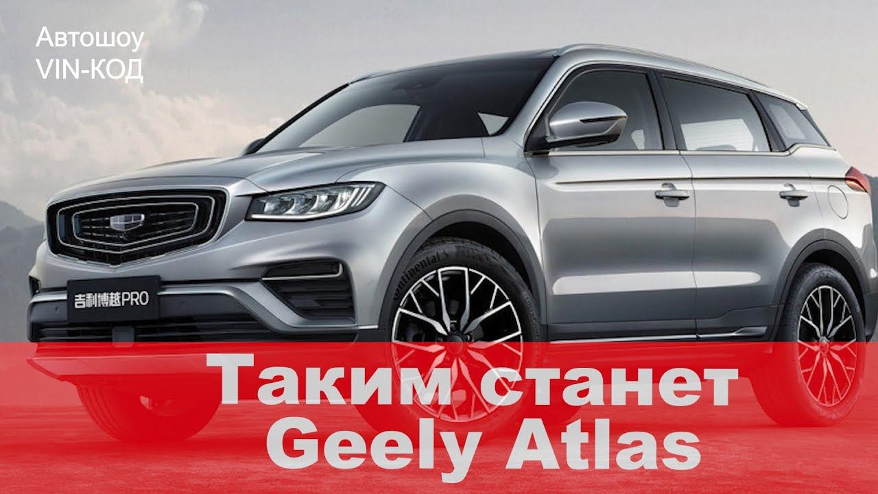 Кроссовер Geely Boyue Pro показал, каким станет Atlas смотреть онлайн