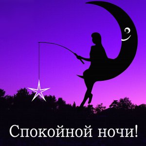 Желаю приятной, спокойной ночи