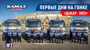 ПОДГОТОВКА К «ДАКАР 2022», КОМАНДА «КАМАЗ-МАСТЕР». ПЕРВАЯ ГОНКА СЕЗОНА DAKAR #1