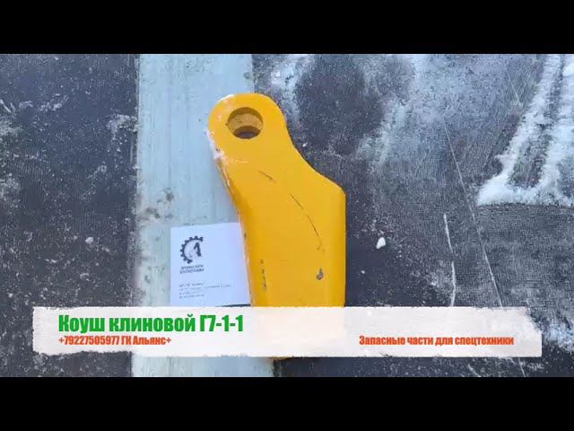 Коуш клиновой Г7-1-1 смотреть онлайн