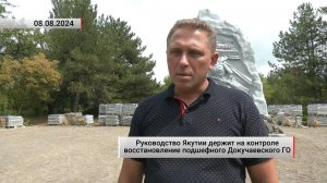 Руководство Якутии держит на контроле восстановление подшефного Докучаевского ГО. Актуально.08.08.24