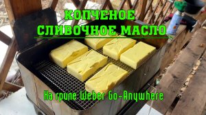 Копчёное сливочное масло! Холодное копчение спиральным дымогенератором на Weber Go-Anywhere