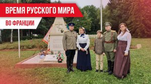 «Время Русского мира»