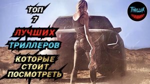 Топ лучших триллеров которые стоит посмотреть