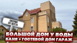 Дом у воды | Дом Бисерово СНТ Нептун | Дом 500 м2 баня 50 м2 гараж гостевой дом 100 м2
