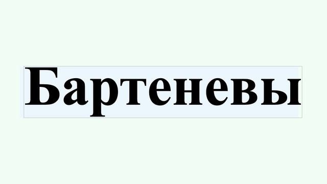 Бартеневы