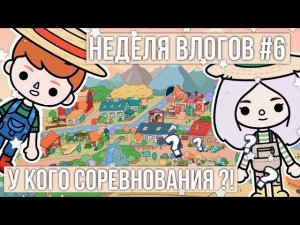 ВЛОГ ОТ СКАЙЛЕР ТОКА БОКА // Неделя влогов тока бока // влог в тока ворлд