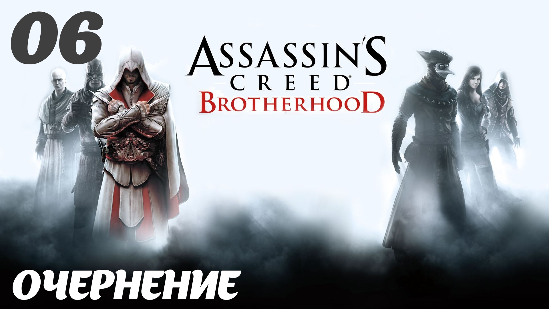 Assassin's Creed Brotherhood HD Долгожданный мир:  Очернение