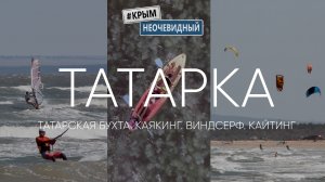 #КрымНеОчевидный: Мыс Казантип ч3. Татарская бухта. Экстрим Крым. Каякинг, Виндсерф, Кайтинг в Крыму