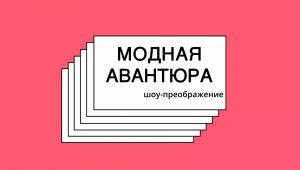 ? Новое шоу "Модная Авантюра" ? 2 СЕРИЯ