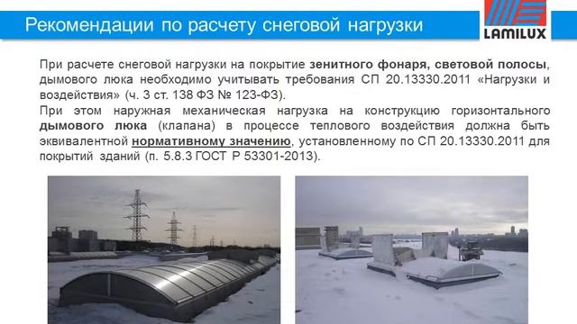 Рекомендации по проектированию и устройству зенитных фонарей (дымовых люков) смотреть онлайн