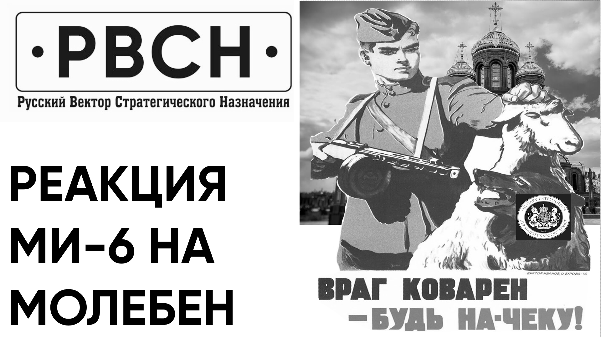 Реакция Ми-6 на молебен. Методичка рассоривания может дать сбой