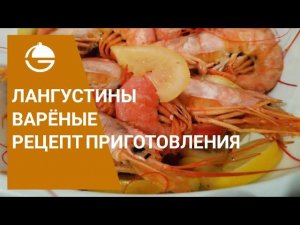 Лангустины вареные рецепт приготовления.